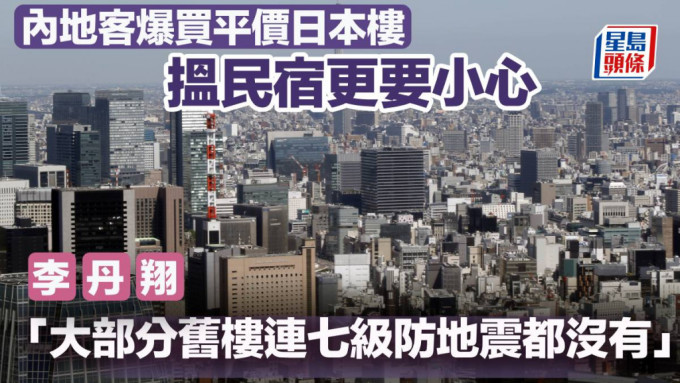 内地客爆买平价日本楼 搵民宿更要小心 李丹翔：大部分旧楼连七级防地震都没有