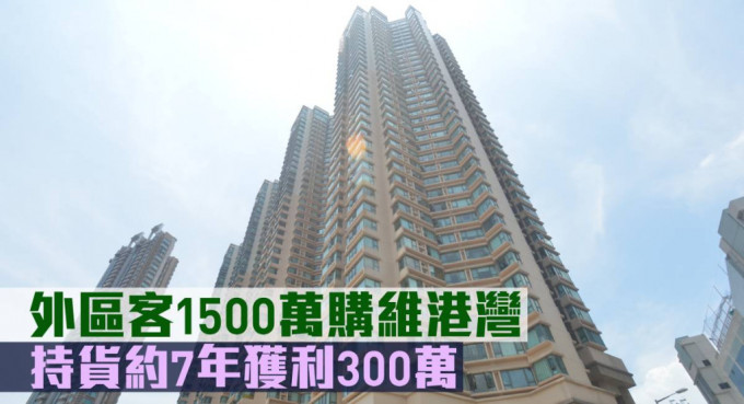 外区客1,500万元购维港湾。