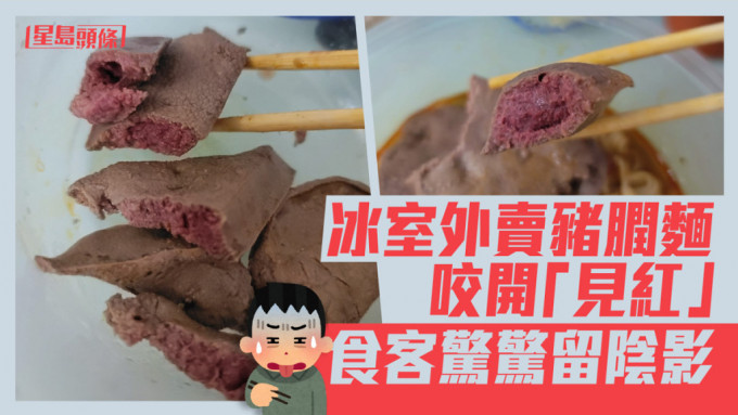 外卖猪膶面咬开「内里透红」，食客叹留阴影。FB图片