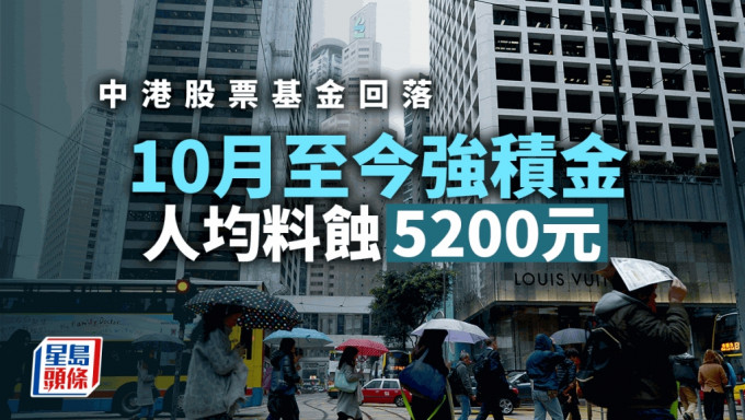 10月至今强积金人均料蚀5200元 主因中港股票基金回落