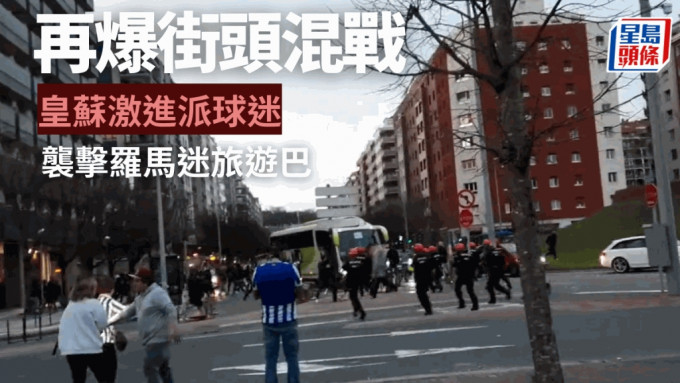 皇蘇激進派球迷在巿區街上襲擊載有羅馬球迷的專用旅遊巴。網上圖片