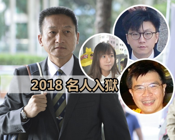 2018年有不少名人被判入獄。資料圖片