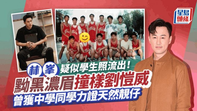 44歲林峯疑似陳年學生照流出！皮膚黝黑撞樣劉愷威  中學讀香港名校已是歌王