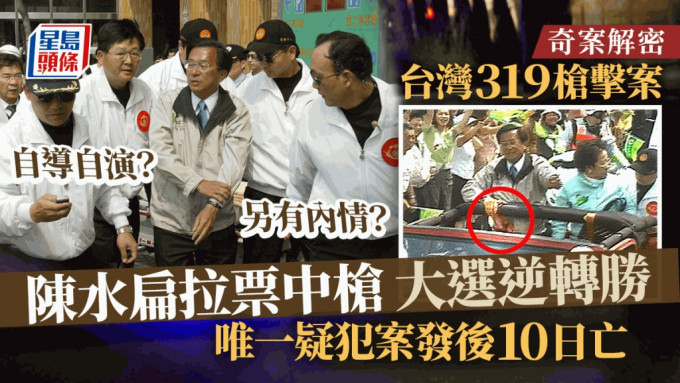 2004年3月19日，陈水扁（左）拉票巡游时遭遇枪击，事件至今留下许多谜团。 美联社资料图