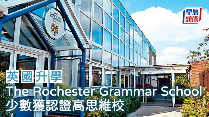 英國升學︱The Rochester Grammar School 少數獲認證高思維校