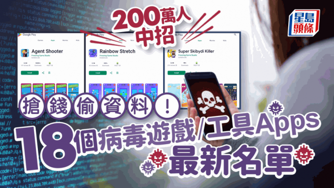 手机病毒｜18个工具/游戏Apps藏恶意程式 播广告自动载入网上赌场/诈骗网站 入侵镜头偷钱偷资料！