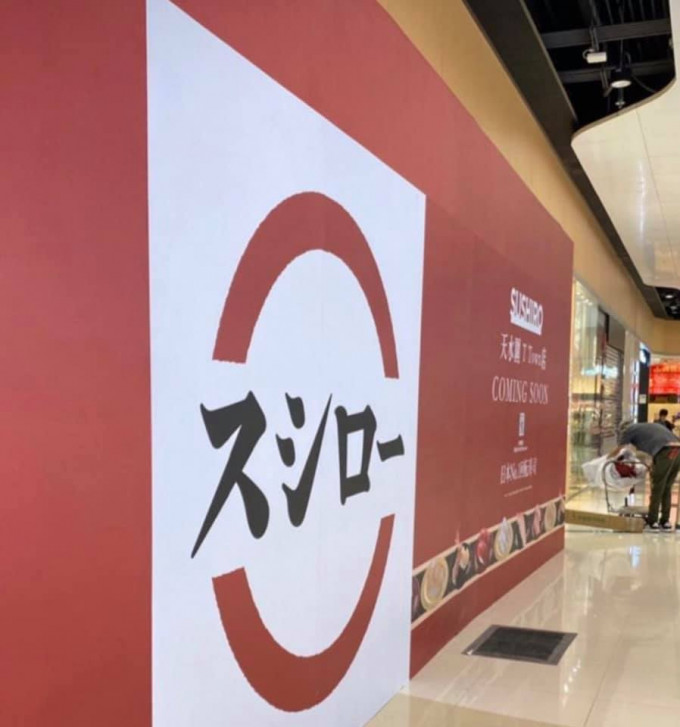 壽司郎將會在天水圍開設分店。facebook香港壽司刺身關注組圖片