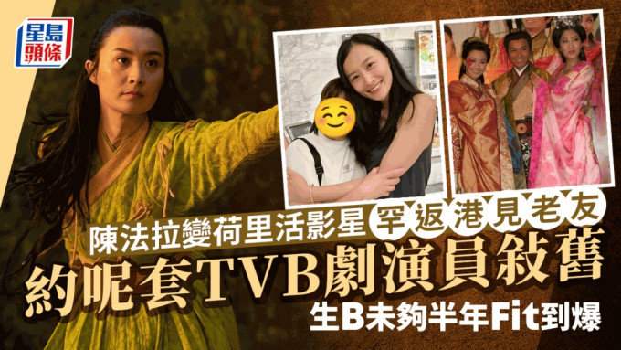 陈法拉变荷里活影星罕返港见老友！约呢套TVB剧演员敍旧 生B未够半年Fit到爆