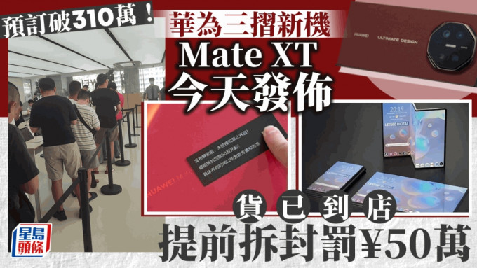 华为Mate XT｜今举行发布会预订已破310万 门店提前拆封罚¥50万起