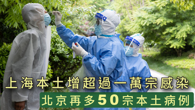 上海本土增逾萬宗感染，北京再多50宗本土病例。新華社圖片