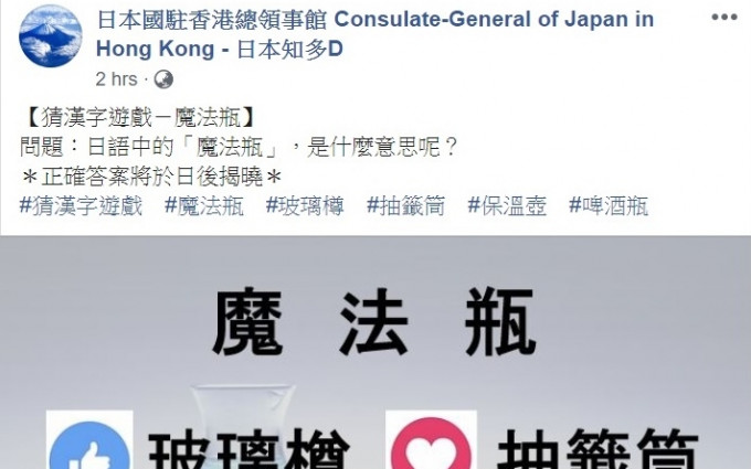 日本驻香港总领事馆游戏猜「魔法瓶」汉字意思。