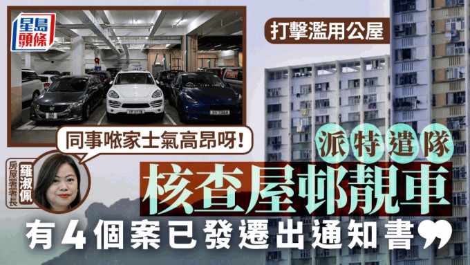 打击滥用公屋︱罗淑佩：查核屋邨靓车至今已发出4份通知书 派特遣队加入追查