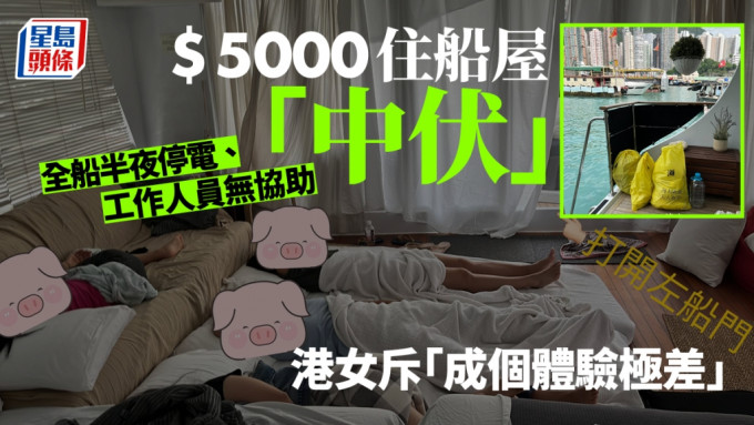 港女與數名友人租住船屋，事後直斥「成個體驗係極差」。「香港 Staycation 酒店交流谷」FB