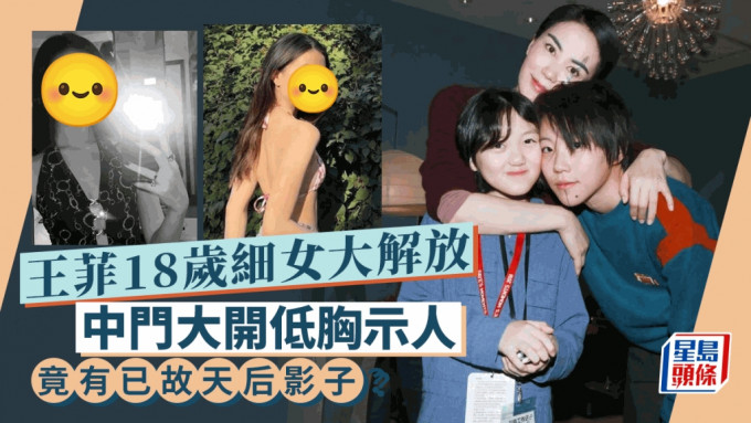 王菲18岁细女李嫣中门大开低胸示人 又型又索似妈咪 仲有另一天后影子