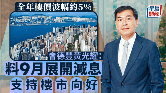 全年楼价波幅约5% 会德丰黄光耀：料9月展开减息 支持楼市向好