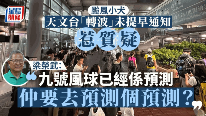 颱風小犬︱「轉波」預警太遲？ 梁榮武：不斷提早「預測」增出錯機會