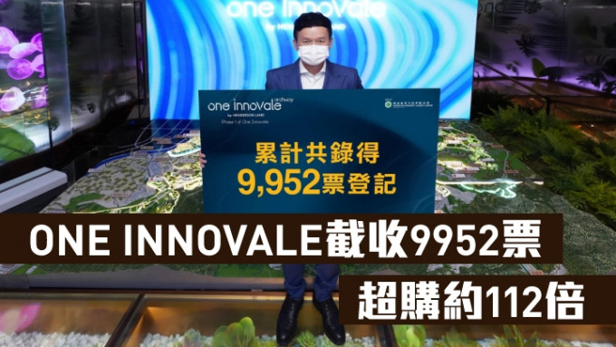 ONE INNOVALE截收9952票，超購約112倍。