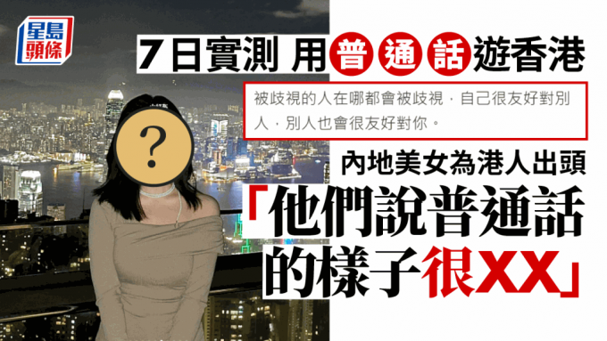 內地少女實測7日用普通話遊香港 為港人出頭「努力說普通話的樣子很XX」