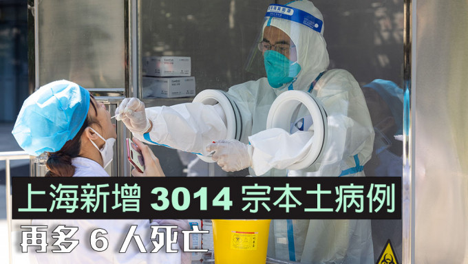 上海新增3014宗本土病例，再多6人死亡。新华社图片