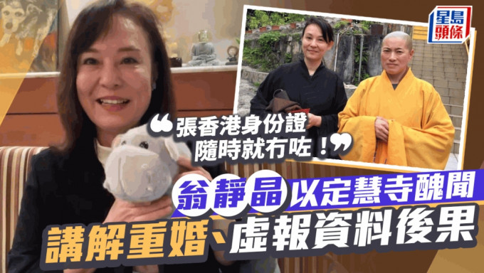 翁靜晶以定慧寺醜聞講解重婚、虛報資料後果：張香港身份證隨時就冇咗