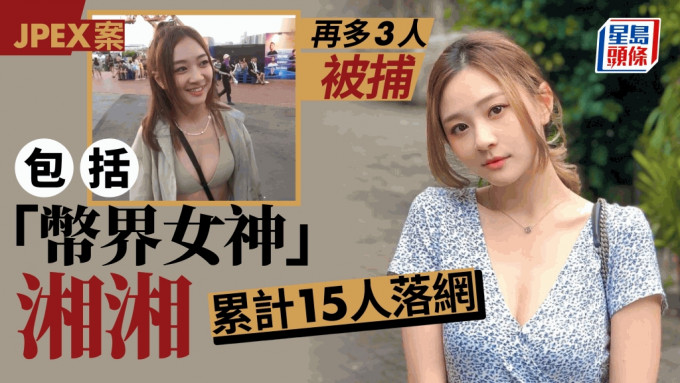 JPEX案｜警再拘3人包括網紅「湘湘」 人稱「幣界女神」 YouTube分享投資心得