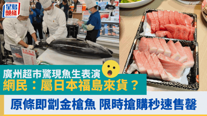 廣州超市驚現原條即劏金槍魚 限時搶購秒速售罄 網民：屬日本福島來貨？