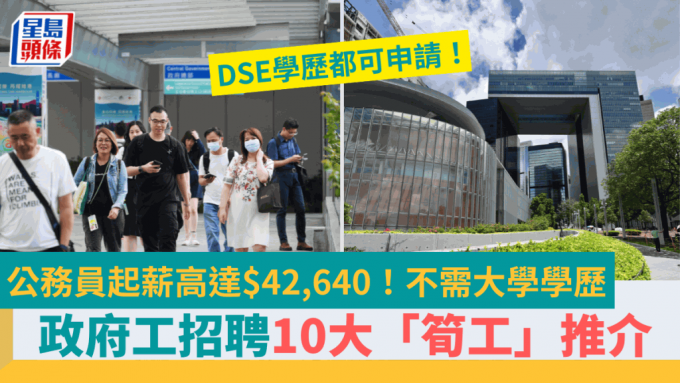 政府工招聘10大「筍工」推介！公務員起薪高達$42,640 不需大學學歷 DSE學歷可申請 附申請詳情