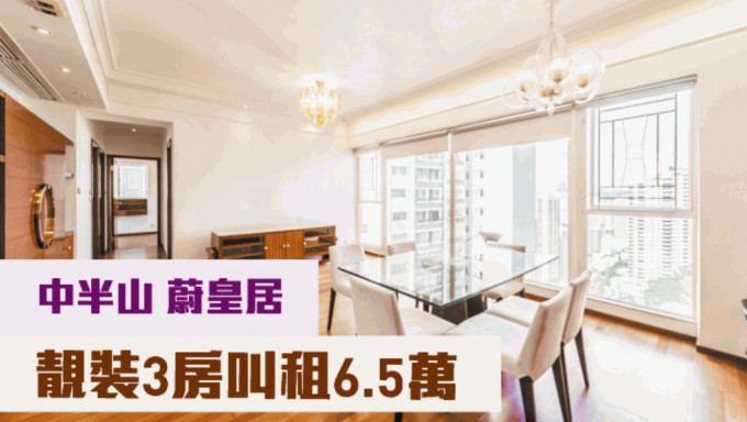 中半山蔚皇居高層B室，實用面積1026方呎，現時月租叫價65000元。