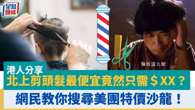 北上剪頭髮最便宜竟然只需＄XX？！網民教你搜尋美團特價沙龍 即睇預約教學