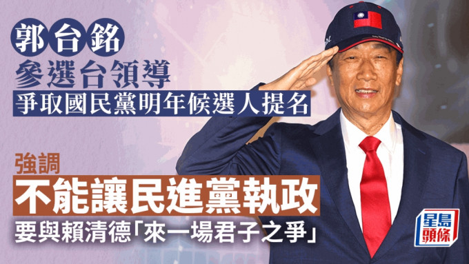 郭台铭宣布参选台湾领导人，争取国民党2024候选人提名。