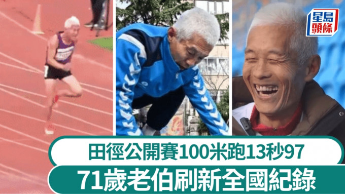 71歲伯伯參加中國田徑大師賽暨青島田徑公開賽，100米跑13秒97刷新全國紀錄。