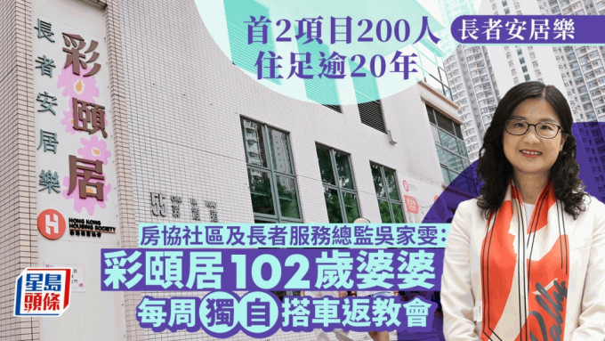 长者安居乐︱首2项目入伙逾廿年3成人属「原居民」 房协 : 不少住客开心又长寿