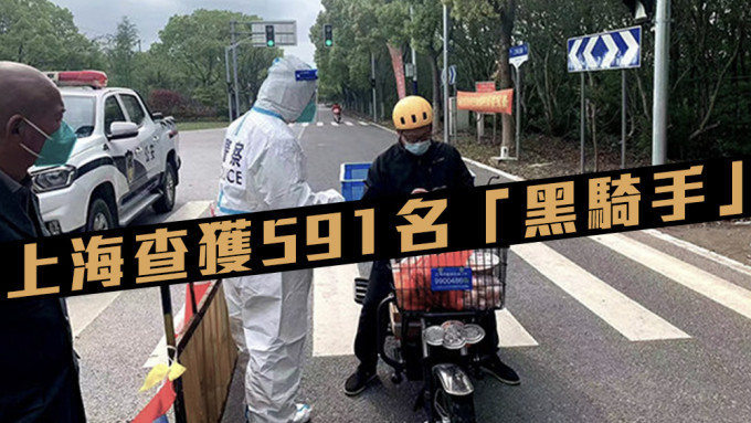 上海对「黑骑手」进行专项整治，共查获591人。互联网图片