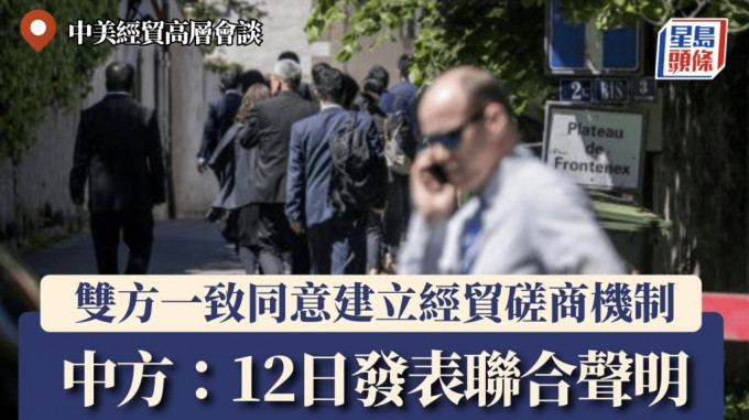 经贸会谈结束 何立峰:双方一致同意建立磋商机制
