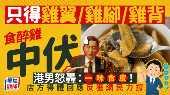 港男呻錦田餐廳食醉雞大中伏 怒轟只得雞翼/雞腳/雞背「全部食皮」 網民圍攻：雞皮才是靈魂 店方有回應！