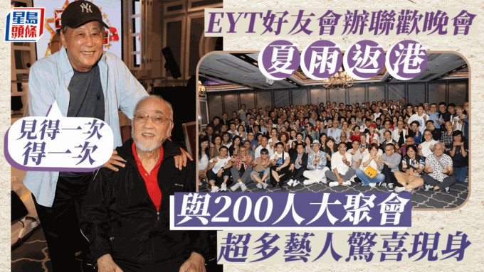 EYT好友会联欢晚会丨夏雨珍惜与200人大聚会见一次得一次 超多艺人惊喜现身