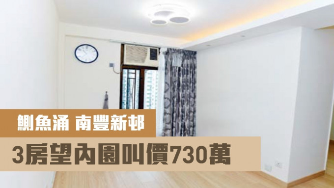 南丰新邨11座中层F室，实用面积391方尺，现叫价730万。
