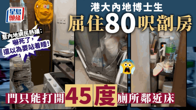 有港大内地博士生以5千元租约80尺劏房，其中门只能打开45度，挤迫蜗居情况惹来内地网民热烈讨论。