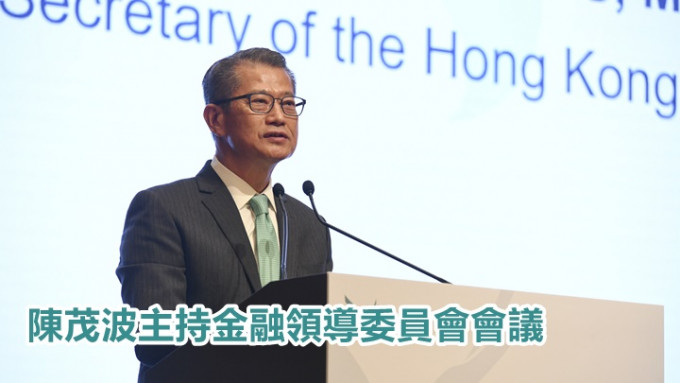 陈茂波主持金融领导委员会第18次会议。资料图片