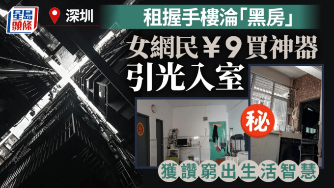 引光入室︱深圳租「握手楼」单位  ¥9买采光神器获赞神智慧