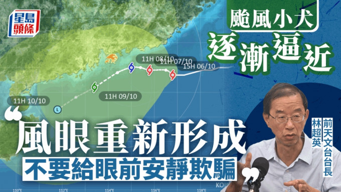 前天文台台長林超英在社交網站表示，颱風小犬橫過台灣後一度減弱，但是過去幾小時風眼重新形成，現時依然是颱風。