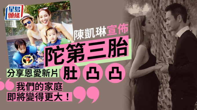 陳凱琳宣佈陀第三胎：我們的家庭即將變得更大！