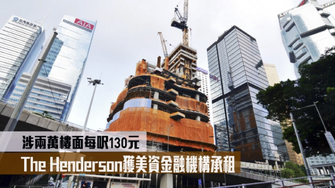 恒基旗下中環The Henderson新獲美資金融機構承租兩萬呎樓面。