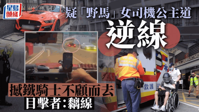 野马公主道逆线行驶，车上疑为女司机。车cam L（香港群组）Bosco Chu影片截图