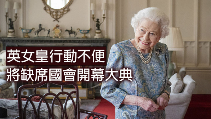 英国女王伊丽莎白二世将缺席英国议会开幕式。AP图