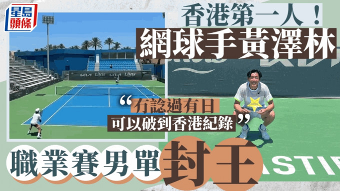 黄泽林是首位港将在职业网球赛舞台夺冠。黄泽林IG图片