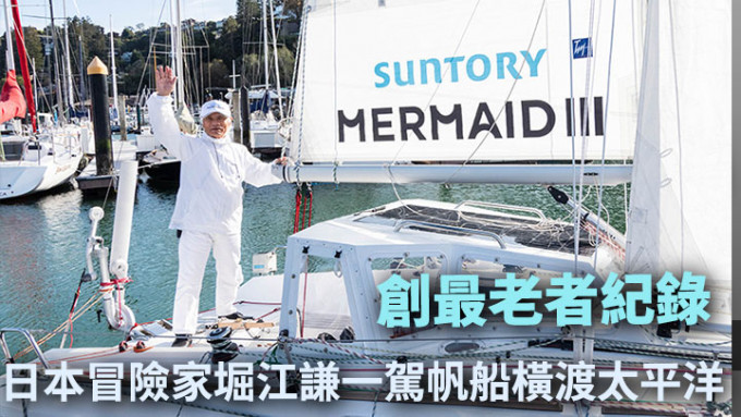 83岁的堀江谦一创下驾帆船横越太平洋的年纪最大者纪录。网上图片