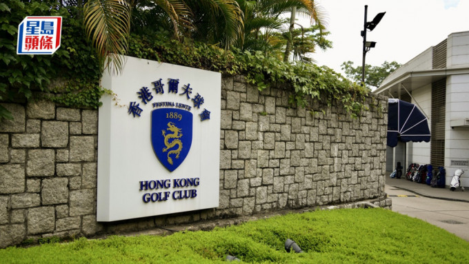 香港哥尔夫球会就粉岭高球场用地的环评报告申请司法覆核。资料图片