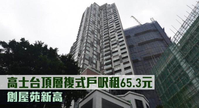 高士台頂層複式戶呎租65.3元，創屋苑新高。
