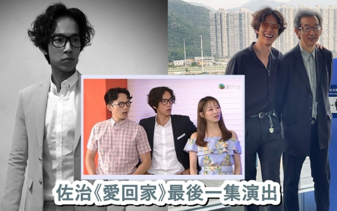 张明伟在《爱．回家》最后一集演出，没有交待「佐治」去向。